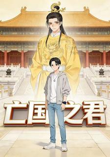 亡国之君
