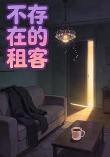 不存在的租客