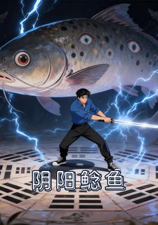 阴阳鲶鱼