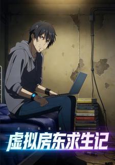 虚拟房东求生记