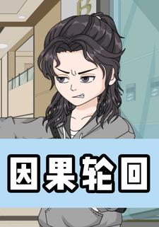 因果轮回