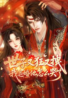 世子又狂又拽我退婚他怎么哭了