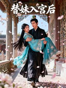 替妹入宫后