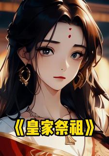 皇家祭祖