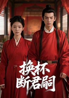 换杯断君嗣