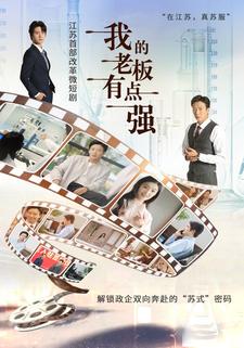 我的老板有点强