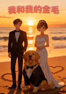 我和我的金毛