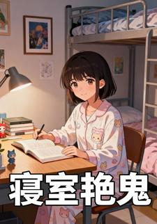 寝室艳鬼