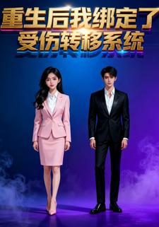 重生后我绑定了受伤转移系统