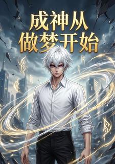 成神从做梦开始