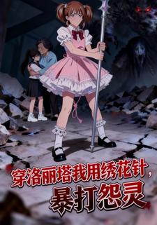 穿洛丽塔硬闯诡异游戏，我用绣花针暴打怨灵