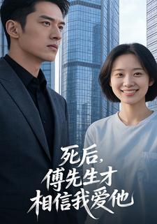 死后，傅先生才相信我爱他