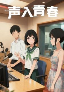 声入青春