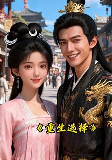 重生选择