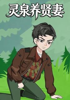 灵泉养贤妻