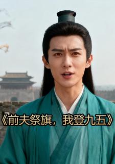 前夫祭旗，我登九五
