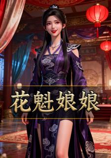 花魁娘娘