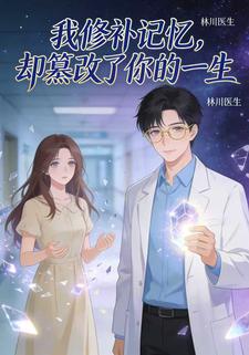 我修补记忆，却篡改了你的一生
