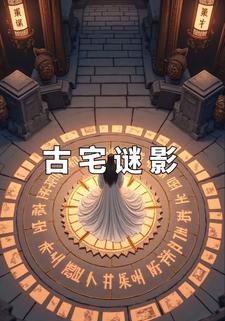 古宅谜影
