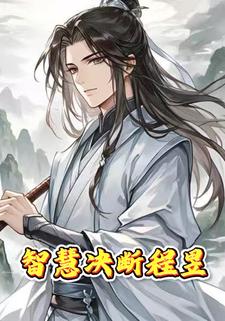 智慧决断程昱