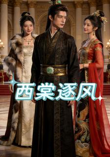 西棠逐风