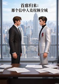 首席归来：那个信中人竟权倾全城