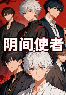 阴间使者