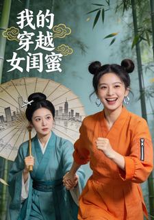 我的穿越女闺蜜