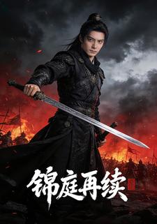 锦庭再续