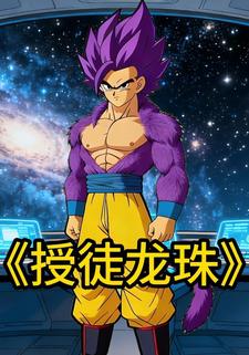 授徒龙珠第一季完结