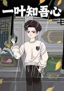 一叶知吾心