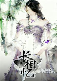 长相忆