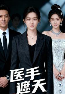 医手遮天