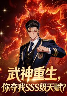 武神重生，你夺我SSS级天赋