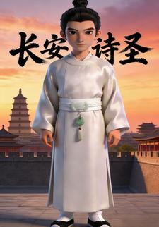 长安诗圣
