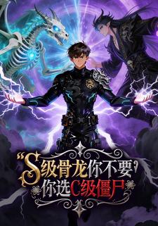 S级骨龙你不要，你选C级僵尸？