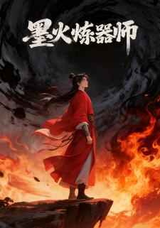 墨火炼器师