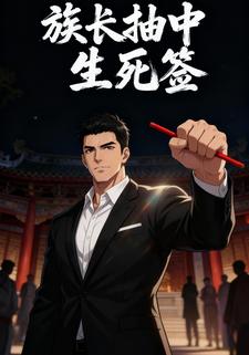 族长抽中生死签1