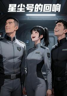 星尘号的回响