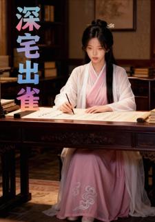 深宅出雀