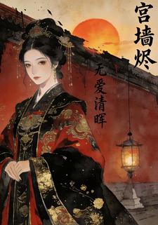 宫墙烬：无爱清晖