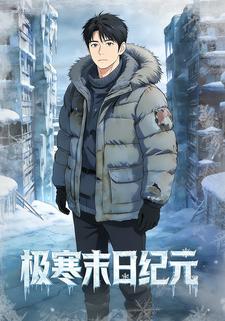 极寒末日纪元