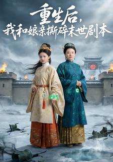 重生后，我和娘亲撕碎末世剧本