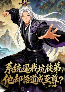 系统逼我坑徒弟，他却悟道成至尊？
