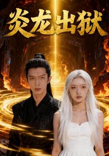 炎龙出狱