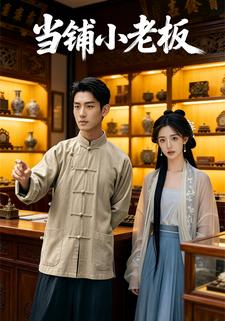 当铺小老板