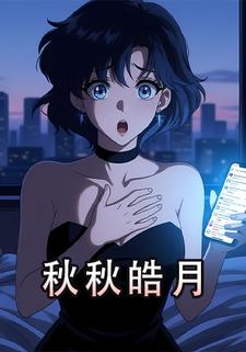 秋秋皓月