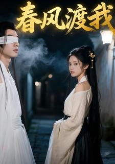 春风渡我