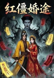 《红僵婚途》