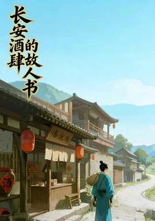 长安酒肆的故人书